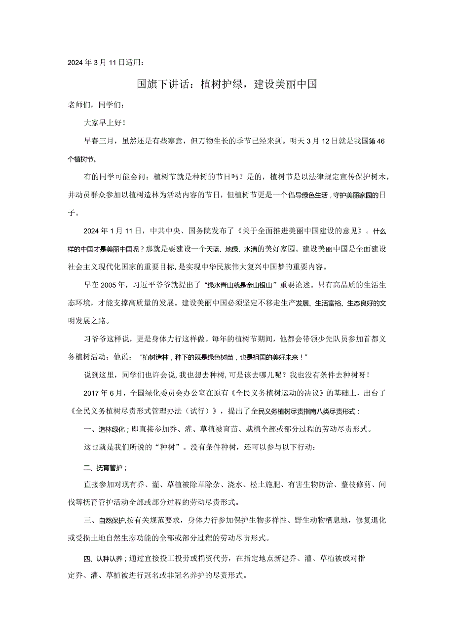 20240311国旗下讲话：植树护绿建设美丽中国.docx_第1页