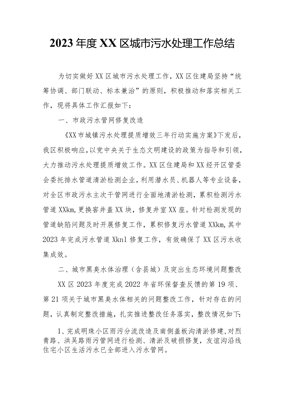 2023XX区城市污水处理工作总结.docx_第1页