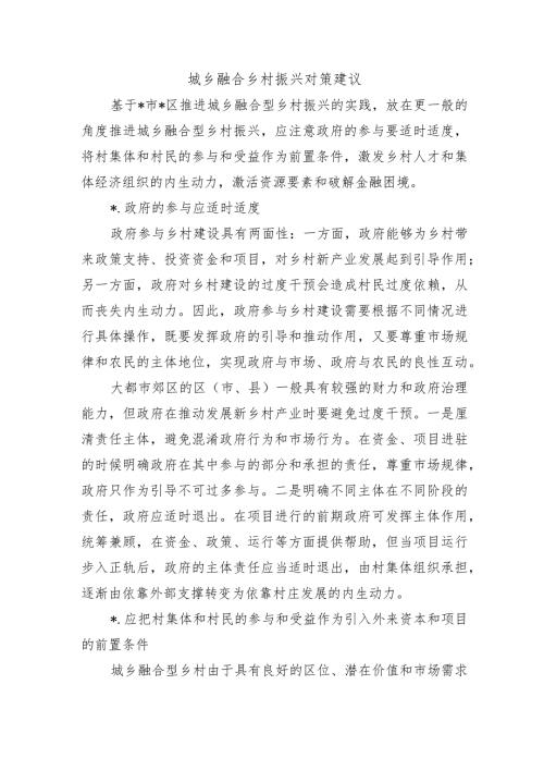 城乡融合乡村振兴对策建议.docx