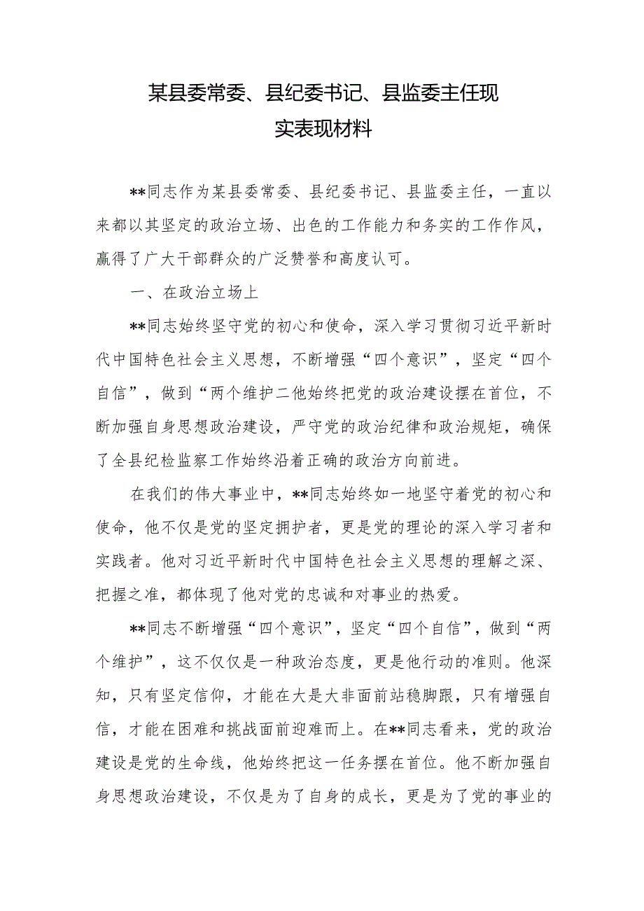 某县委常委、县纪委书记、县监委主任现实表现材料2篇.docx_第1页