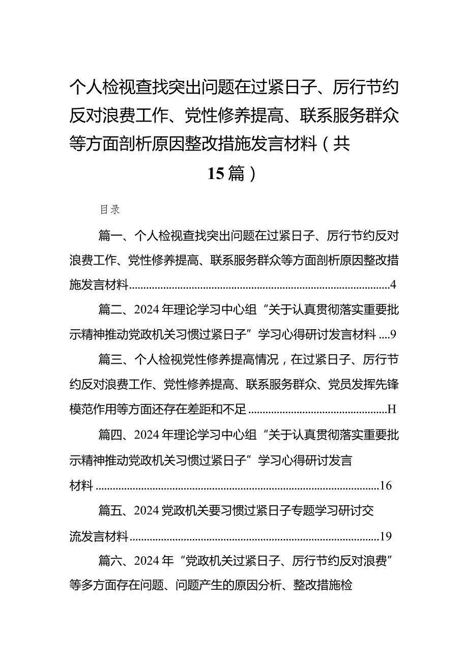 个人检视查找突出问题在过紧日子、厉行节约反对浪费工作、党性修养提高、联系服务群众等方面剖析原因整改措施发言材料(15篇合集）.docx_第1页