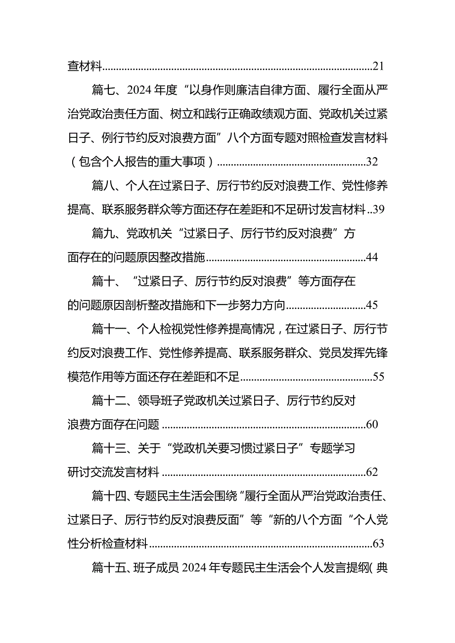 个人检视查找突出问题在过紧日子、厉行节约反对浪费工作、党性修养提高、联系服务群众等方面剖析原因整改措施发言材料(15篇合集）.docx_第2页