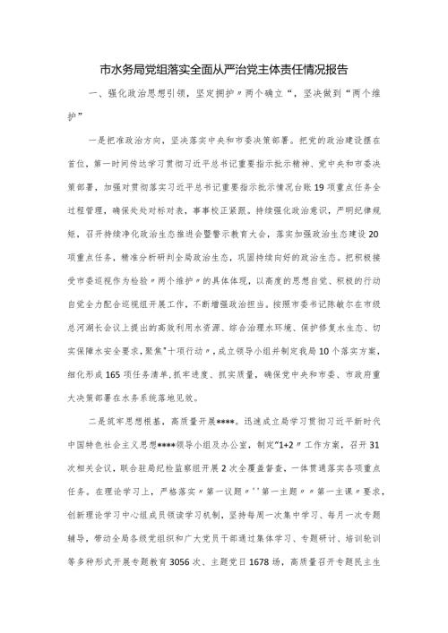 市水务局党组落实全面从严治党主体责任情况报告.docx