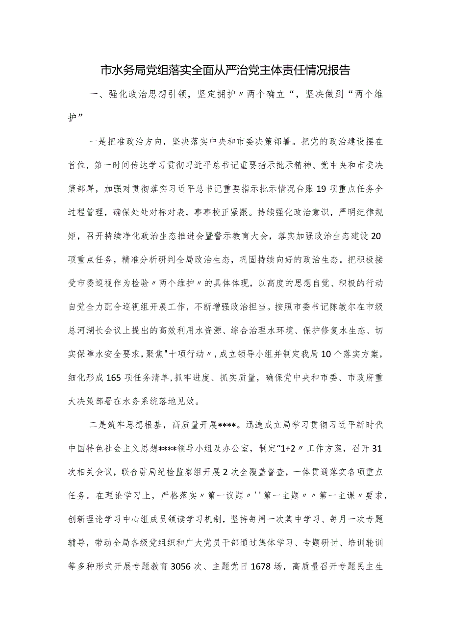 市水务局党组落实全面从严治党主体责任情况报告.docx_第1页