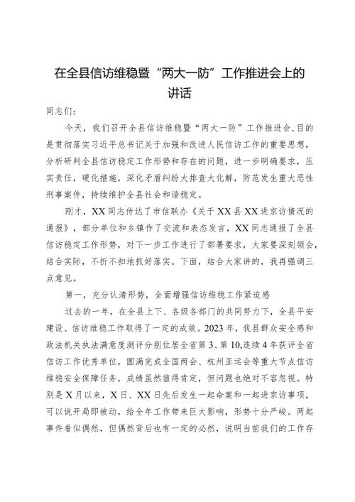 在全县信访维稳暨“两大一防”工作推进会上的讲话.docx