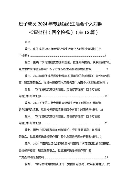 班子成员2024年专题组织生活会个人对照检查材料（四个检视）（共15篇）.docx