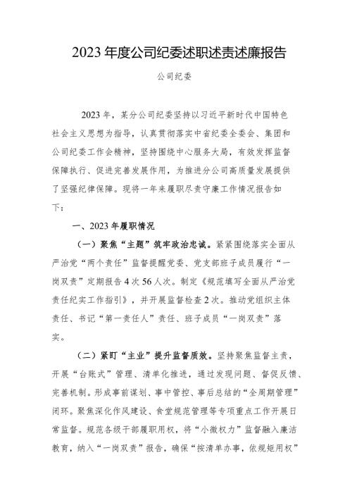 2023公司纪委述职述责述廉报告.docx
