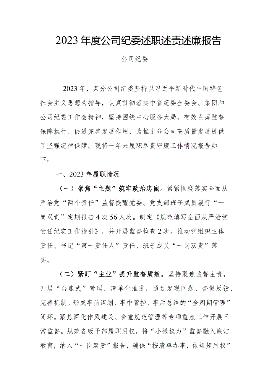 2023公司纪委述职述责述廉报告.docx_第1页
