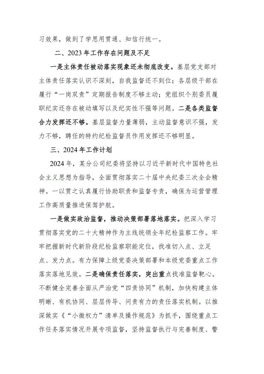 2023公司纪委述职述责述廉报告.docx_第3页