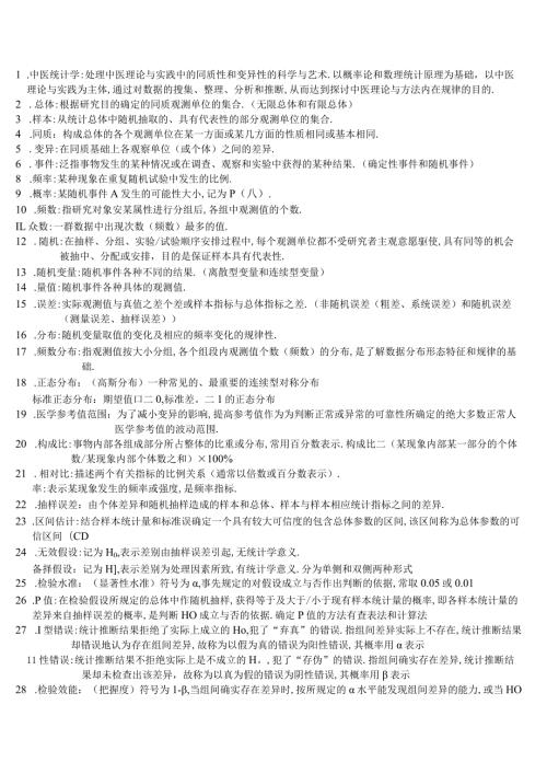 【中医统计学】复习(1).docx