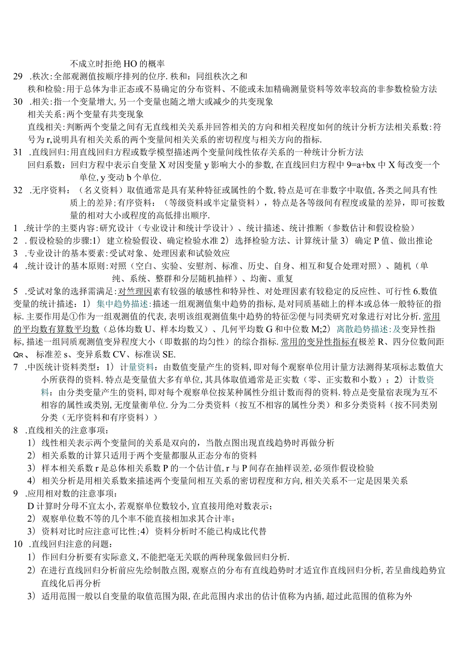 【中医统计学】复习(1).docx_第2页
