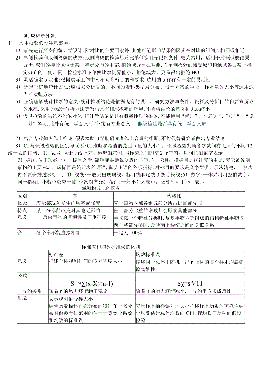 【中医统计学】复习(1).docx_第3页