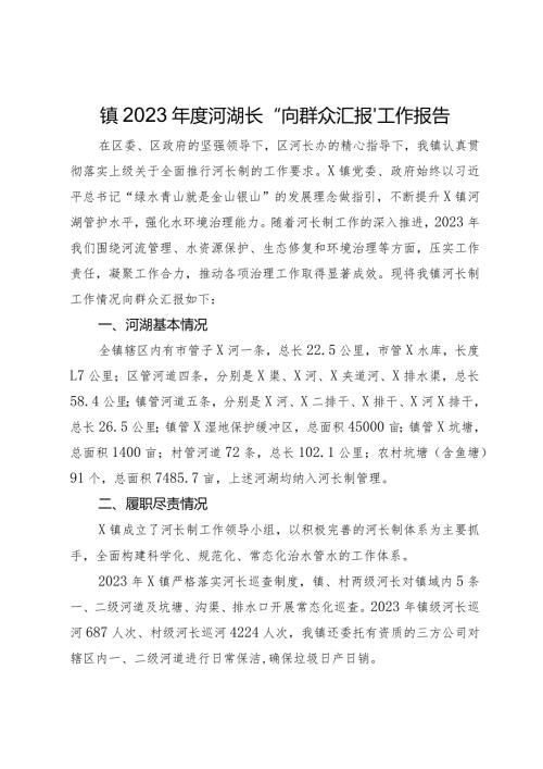 镇2023河湖长“向群众汇报”工作报告.docx