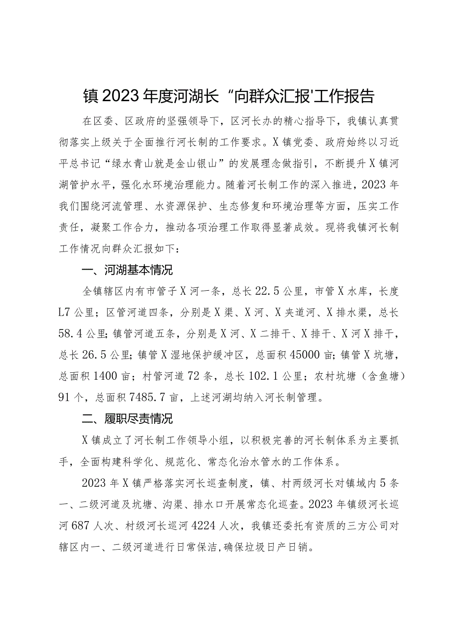 镇2023河湖长“向群众汇报”工作报告.docx_第1页