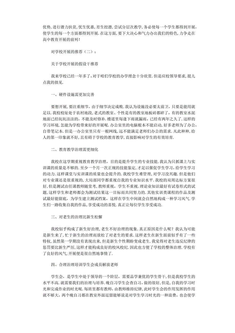 对学校发展的建议6篇全面版.docx_第2页