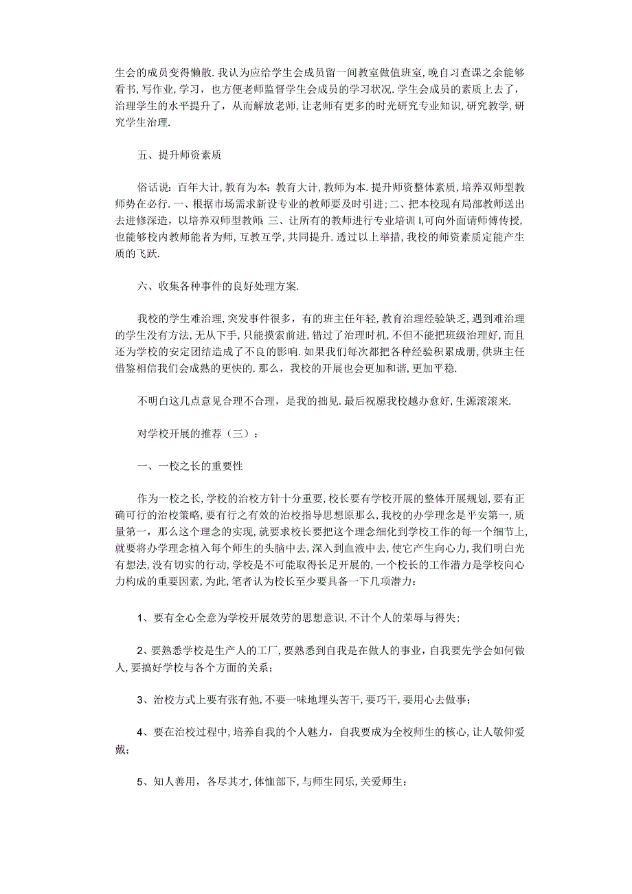 对学校发展的建议6篇全面版.docx_第3页