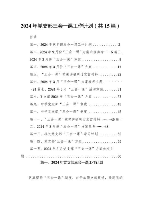 2024年党支部三会一课工作计划（共15篇）.docx