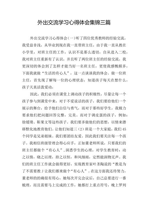 外出交流学习心得体会集锦三篇.docx
