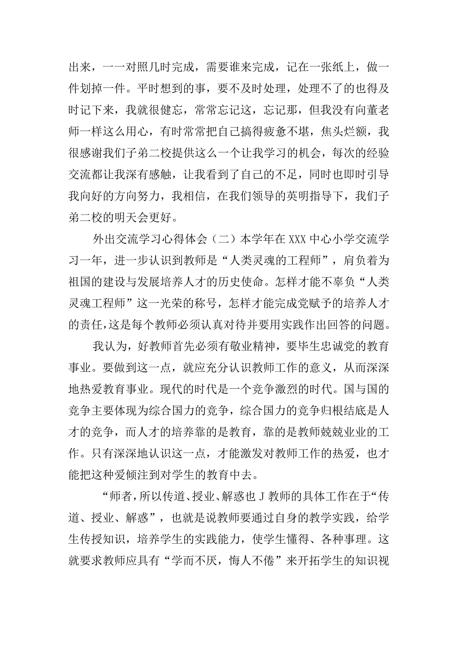 外出交流学习心得体会集锦三篇.docx_第2页
