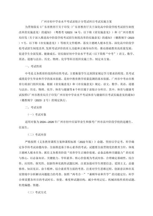 广州市初中学业水平考试录取计分笔试科目考试实施方案全文、附件及解读.docx