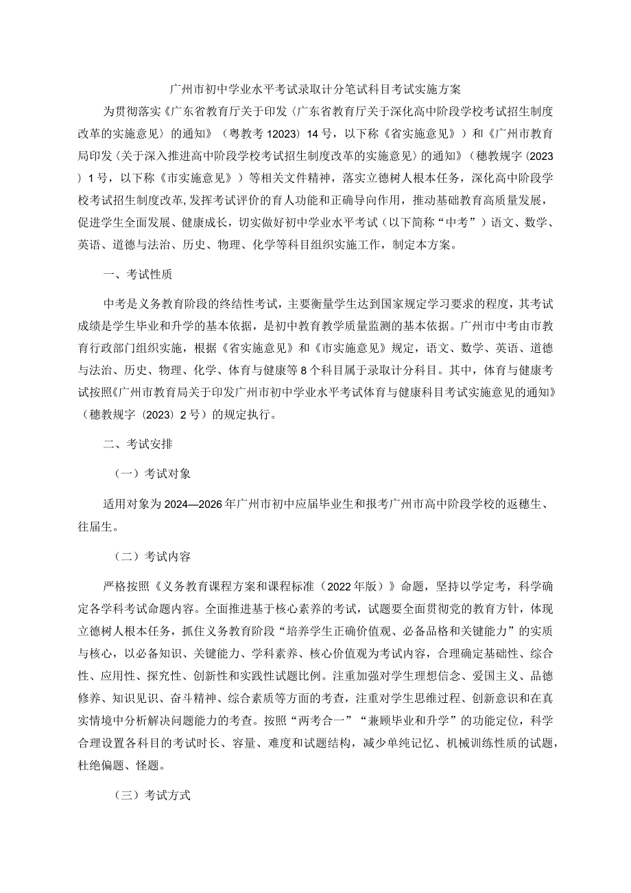 广州市初中学业水平考试录取计分笔试科目考试实施方案全文、附件及解读.docx_第1页