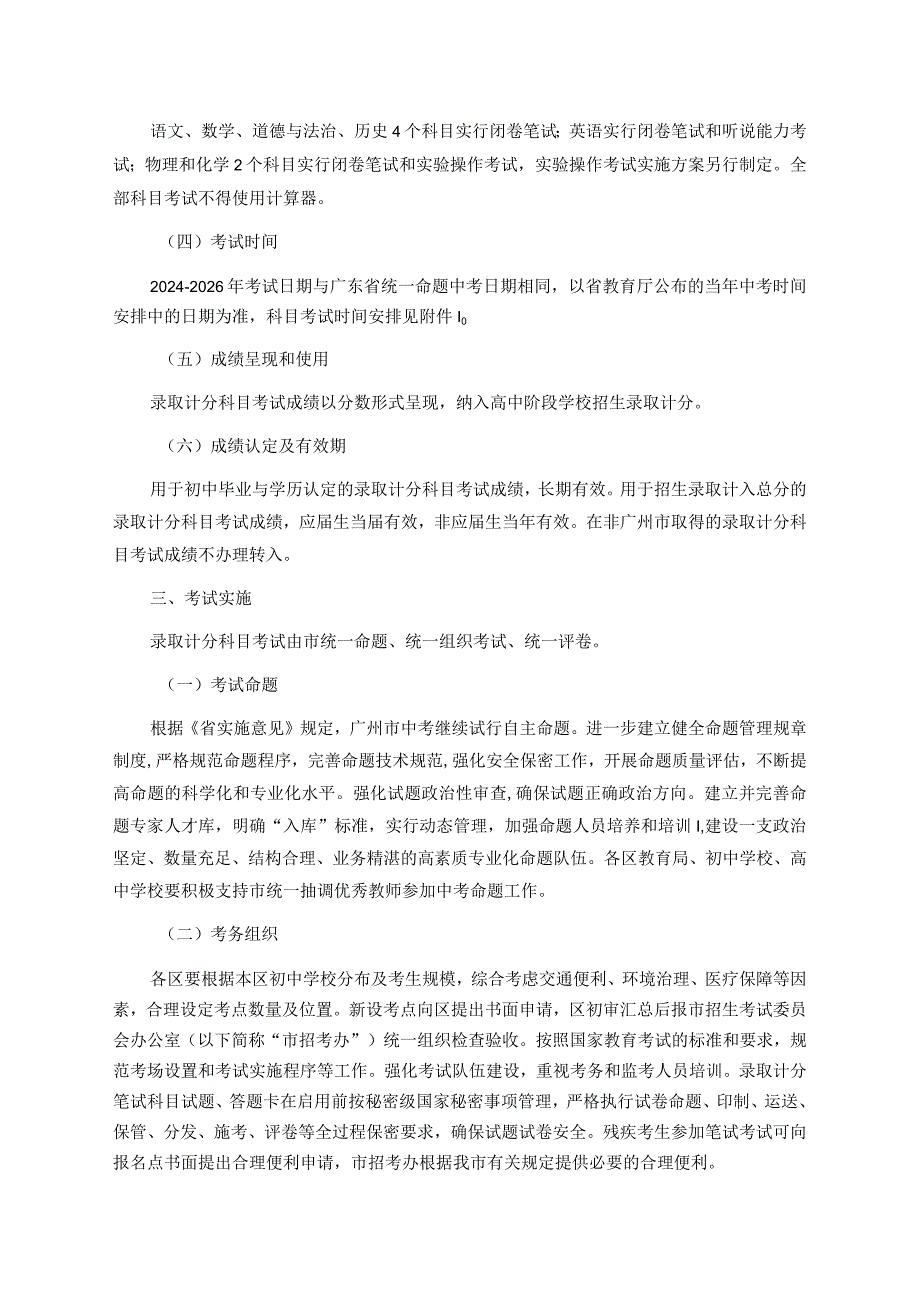 广州市初中学业水平考试录取计分笔试科目考试实施方案全文、附件及解读.docx_第2页