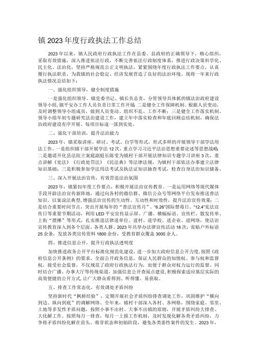 镇2023行政执法工作总结.docx