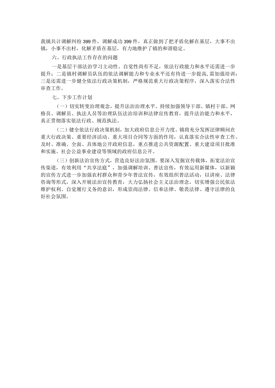 镇2023行政执法工作总结.docx_第2页