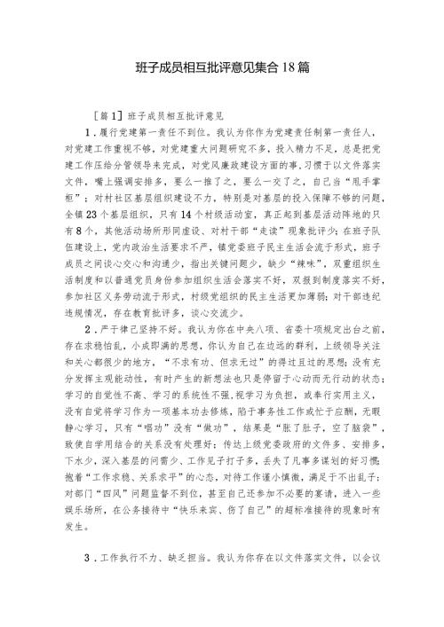 班子成员相互批评意见集合18篇.docx
