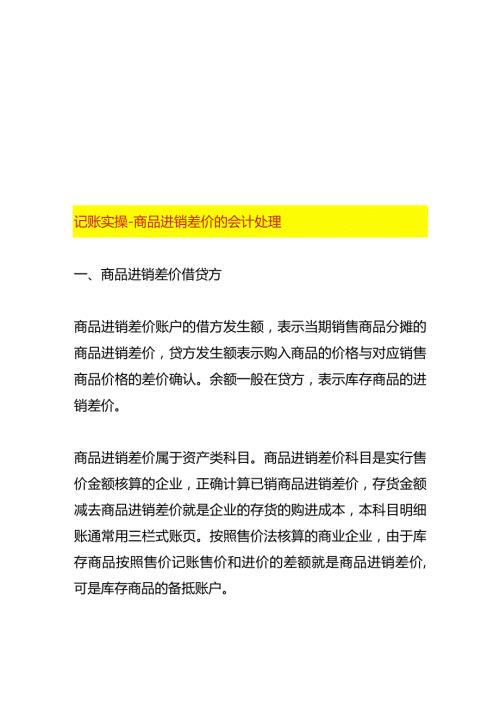 记账实操商品进销差价的会计处理.docx