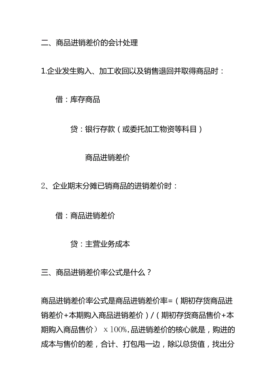 记账实操商品进销差价的会计处理.docx_第2页