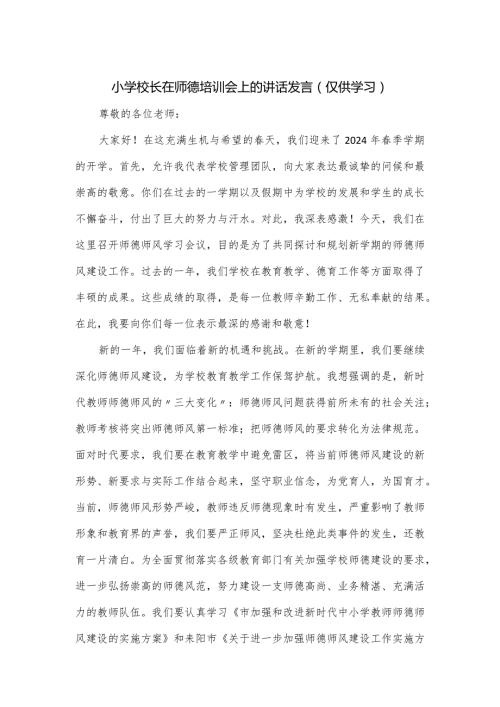 小学校长在师德培训会上的讲话发言.docx
