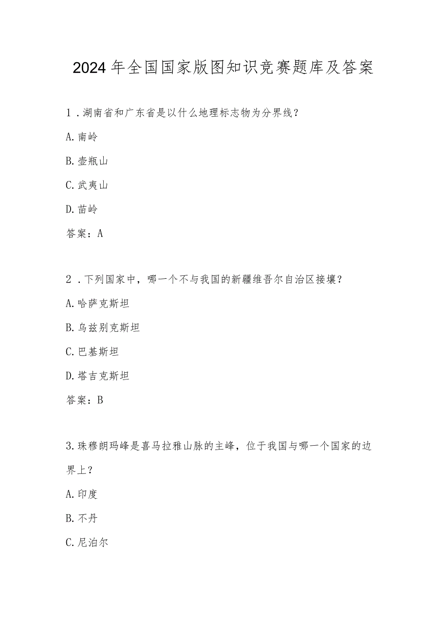 2024年第五全国国家版图应知应会知识竞赛题库.docx_第1页