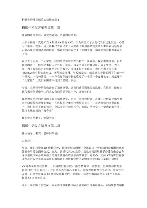 新捐赠牛奶发言稿范文精选8篇.docx
