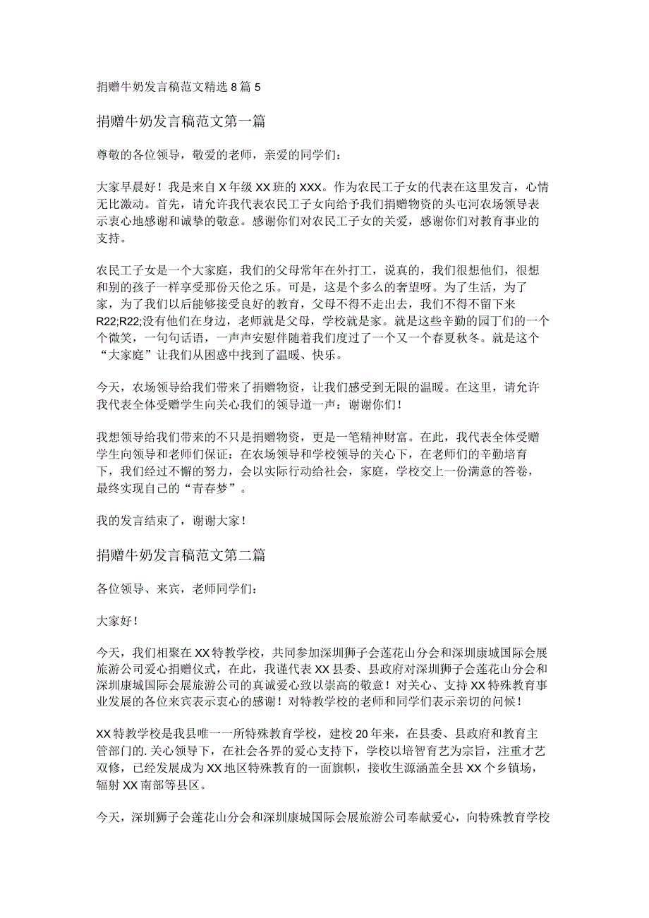 新捐赠牛奶发言稿范文精选8篇.docx_第1页