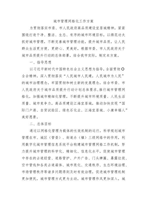 城市管理网格化工作方案.docx