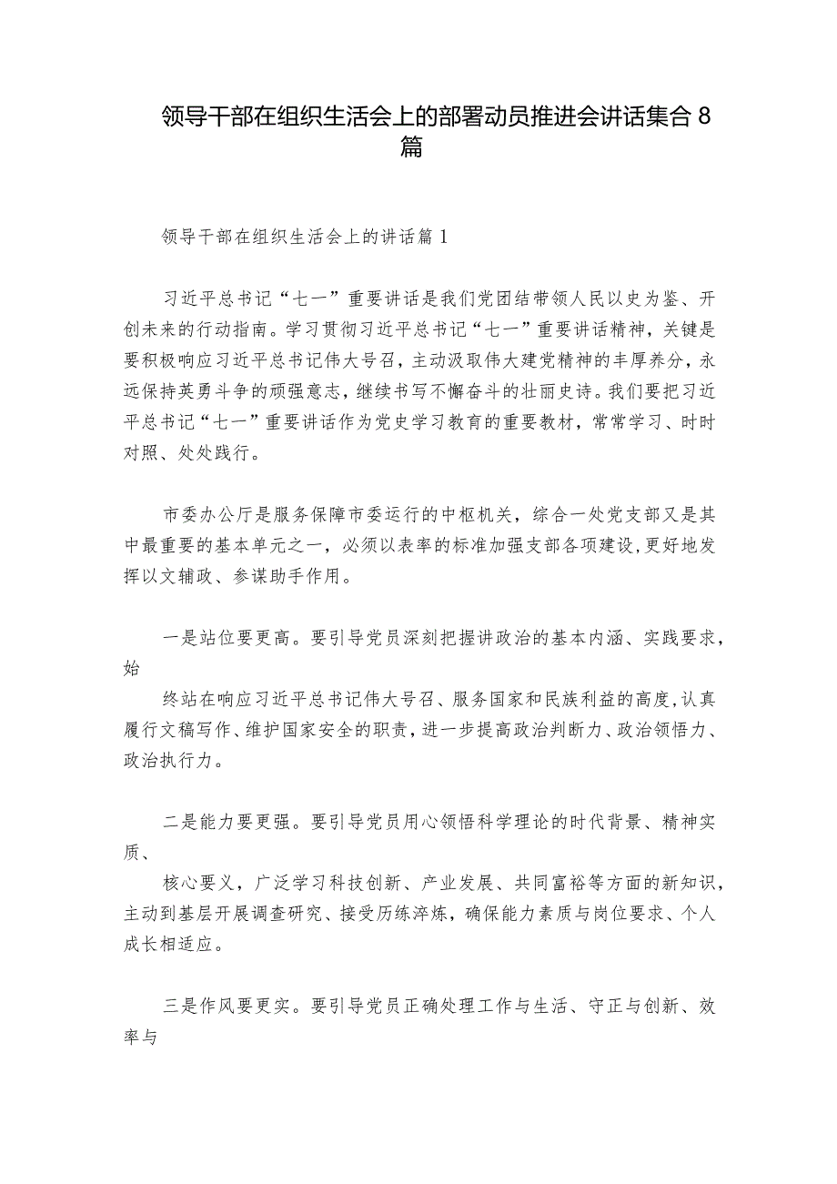 领导干部在组织生活会上的部署动员推进会讲话集合8篇.docx_第1页