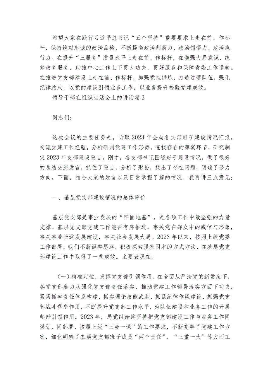 领导干部在组织生活会上的部署动员推进会讲话集合8篇.docx_第3页
