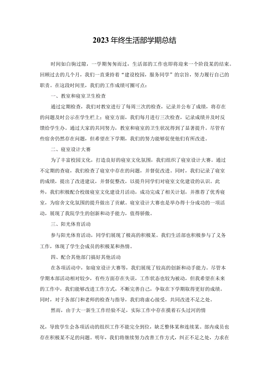 2023年终生活部学期总结.docx_第1页