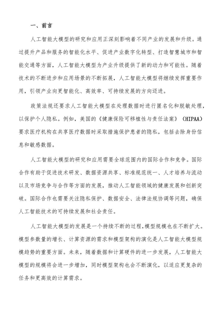 人工智能大模型规模趋势分析报告.docx_第2页