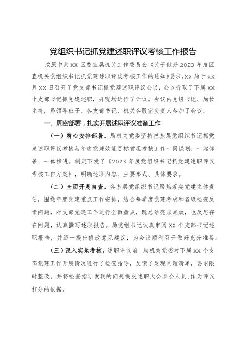 党组织书记抓党建述职评议考核工作报告.docx