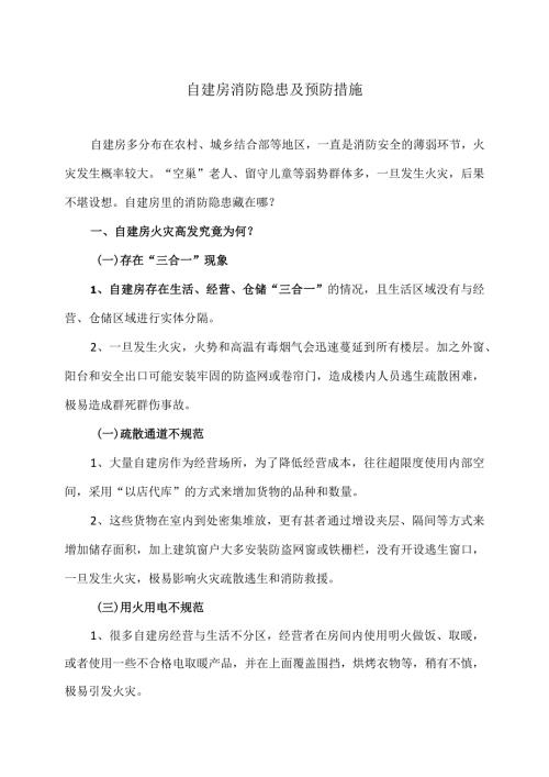 自建房消防隐患及预防措施（2024年）.docx
