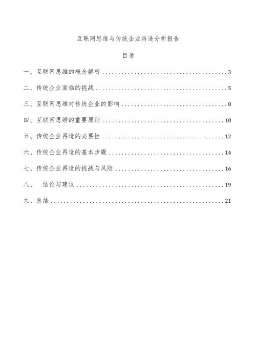 互联网思维与传统企业再造分析报告.docx