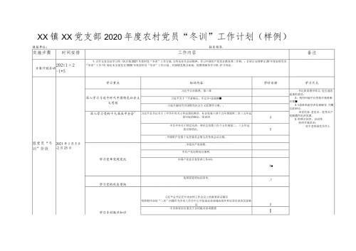 XX镇XX党支部20XX农村党员“冬训”工作计划（样例）.docx