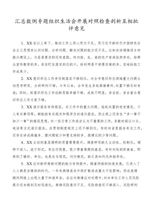 汇总数例专题组织生活会开展对照检查剖析互相批评意见.docx