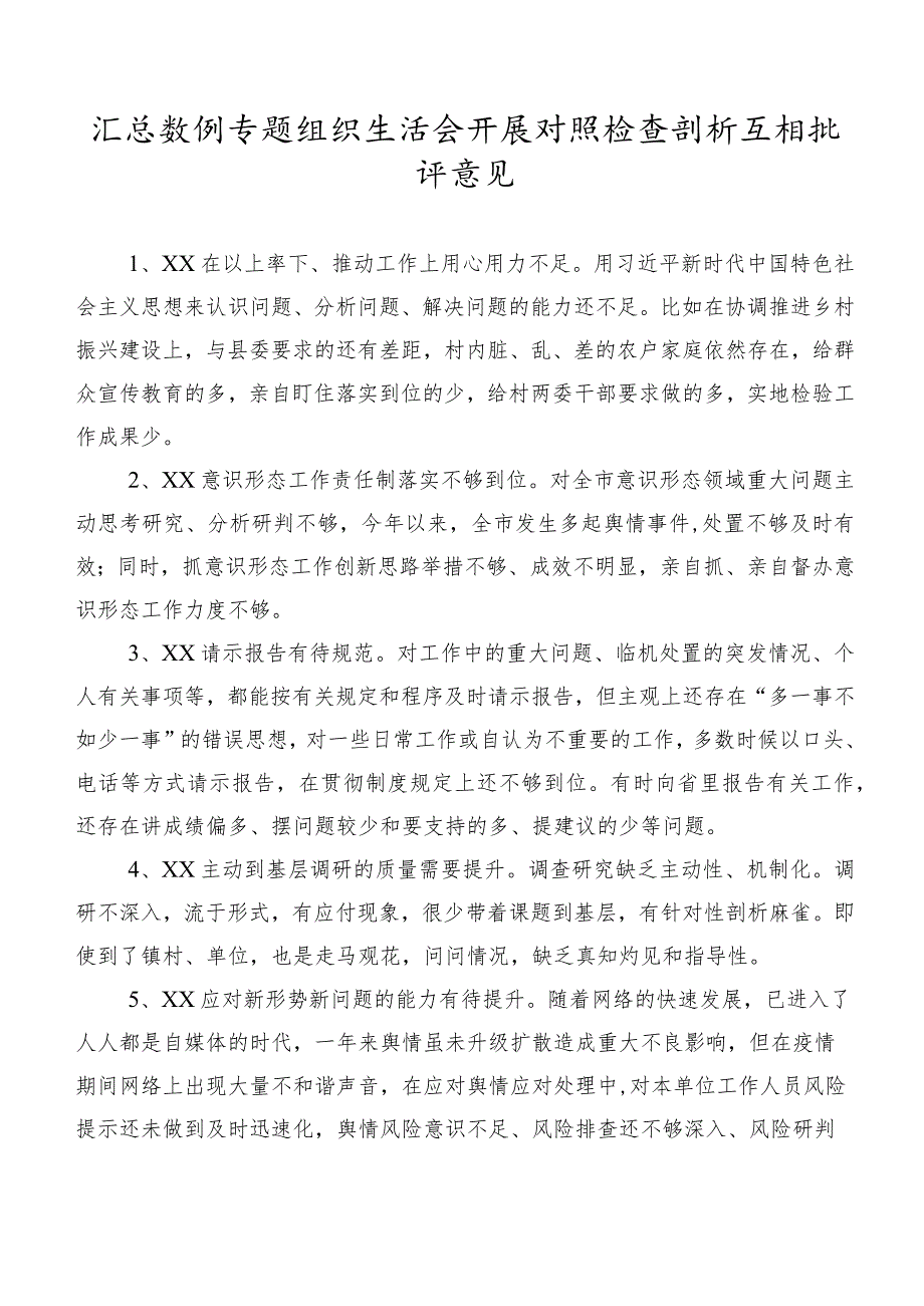 汇总数例专题组织生活会开展对照检查剖析互相批评意见.docx_第1页
