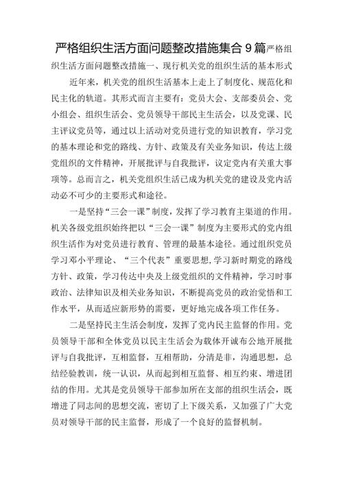 严格组织生活方面问题整改措施集合9篇.docx