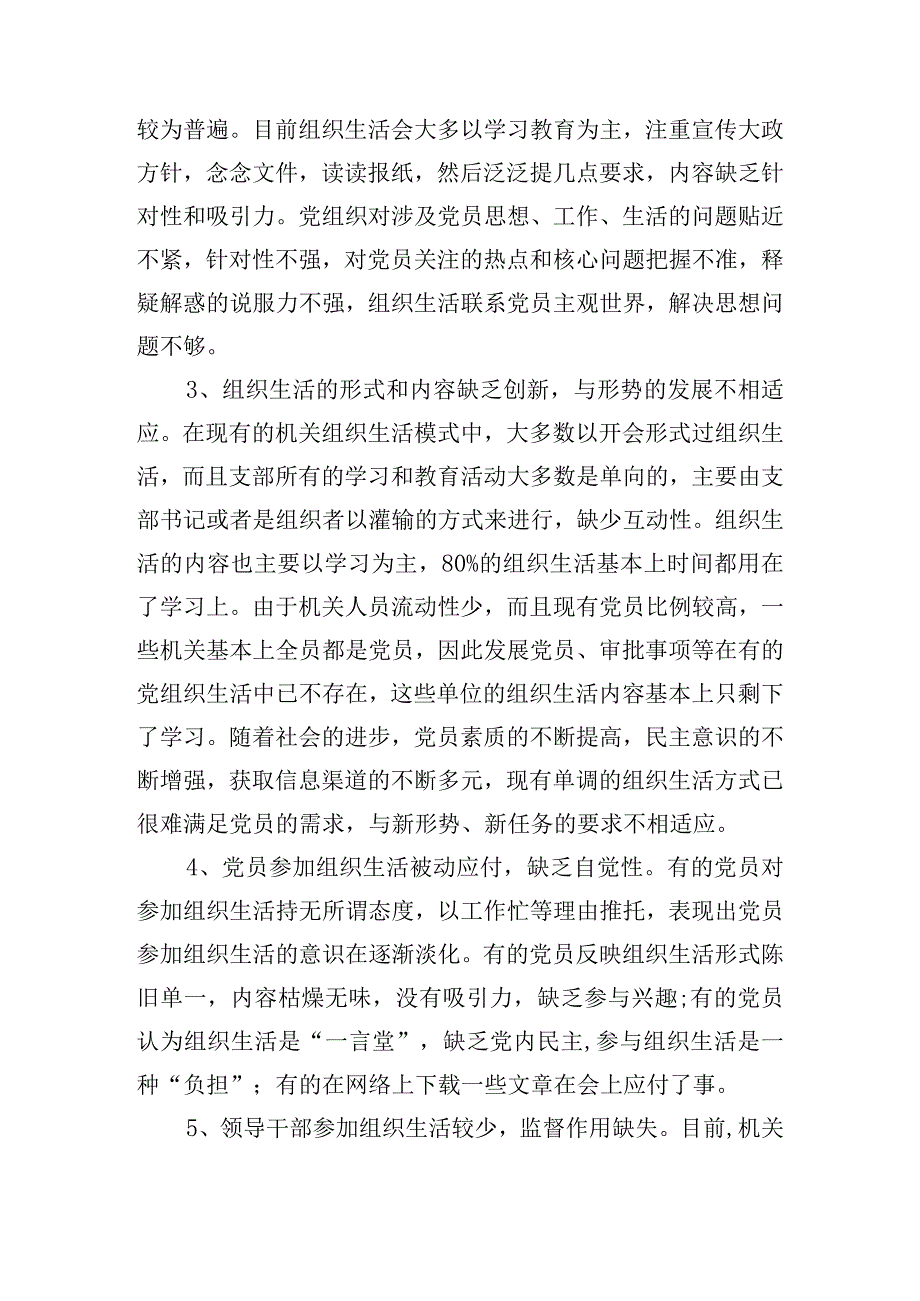 严格组织生活方面问题整改措施集合9篇.docx_第3页