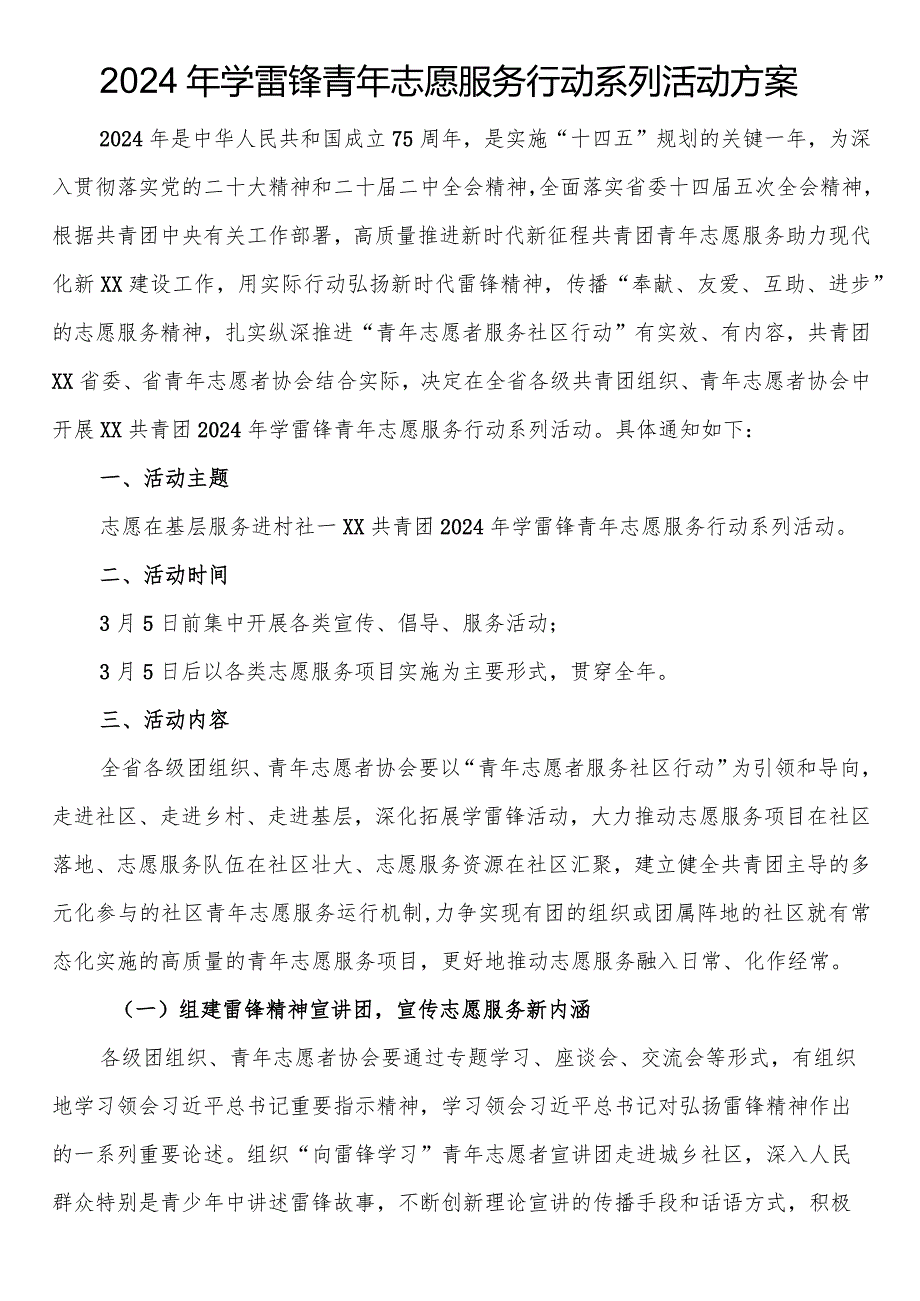 2024年学雷锋青年志愿服务行动系列活动方案.docx_第1页
