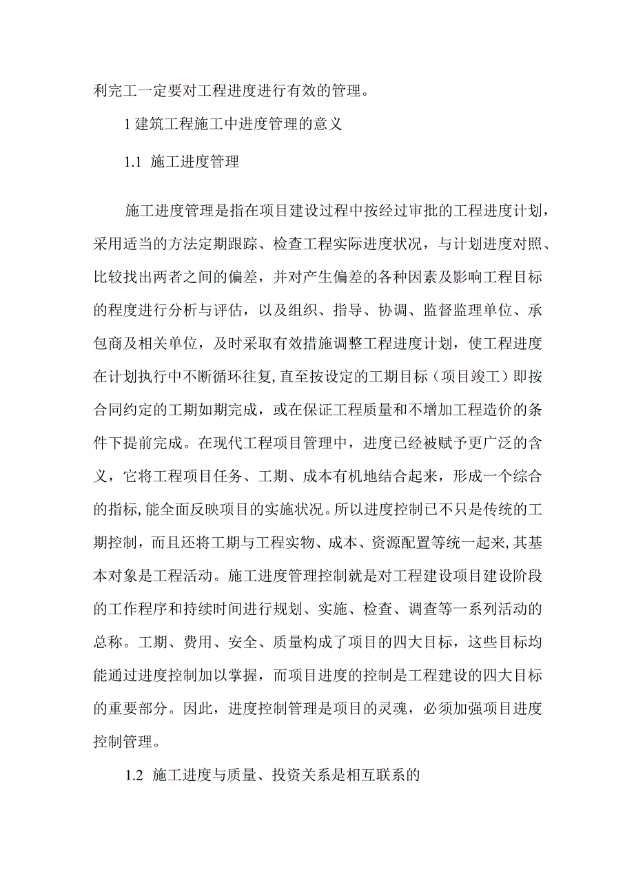 工程项目施工进度管理问题探究分析 工程管理专业论文.docx_第2页